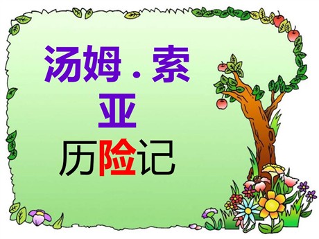 《汤姆·索亚历险记》PPT课件10