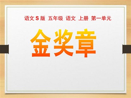 《金奖章》PPT课件