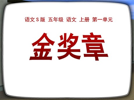 《金奖章》PPT课件2