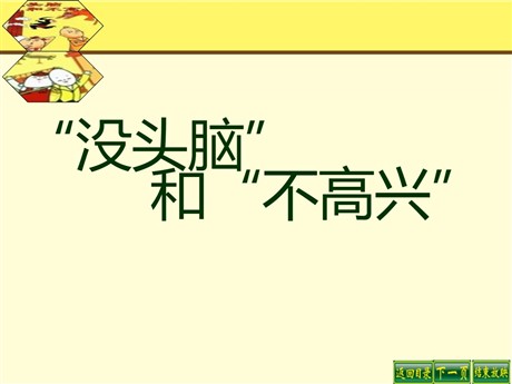 《“没头脑”和“不高兴”》PPT课件2