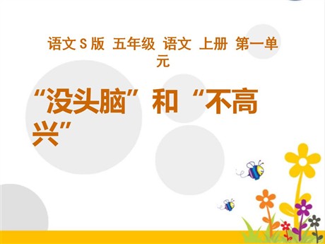 《“没头脑”和“不高兴”》PPT课件3