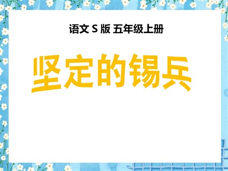 《坚定的锡兵》PPT课件