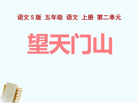 《望天门山》PPT课件6