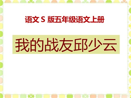 《我的战友邱少云》PPT课件6