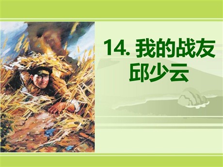 《我的战友邱少云》PPT课件7