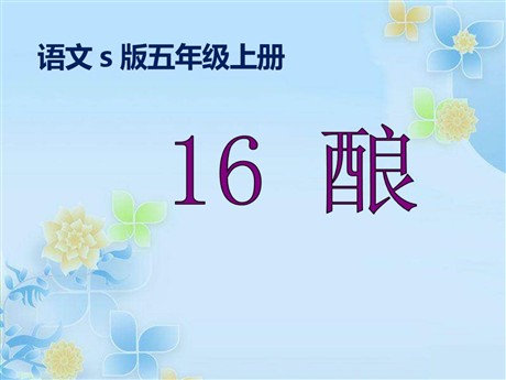 《酿》PPT课件2