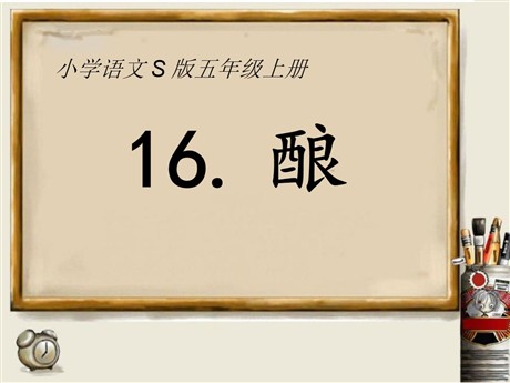 《酿》PPT课件3