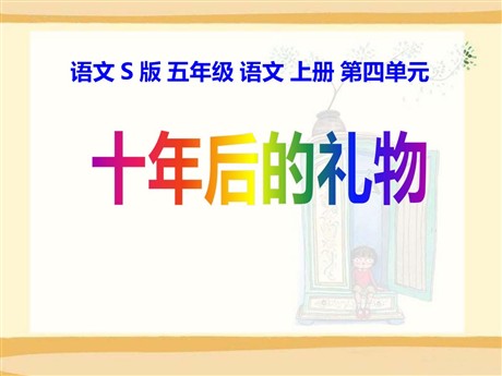 《十年后的礼物》PPT课件