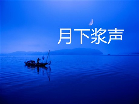 《月下桨声》PPT课件