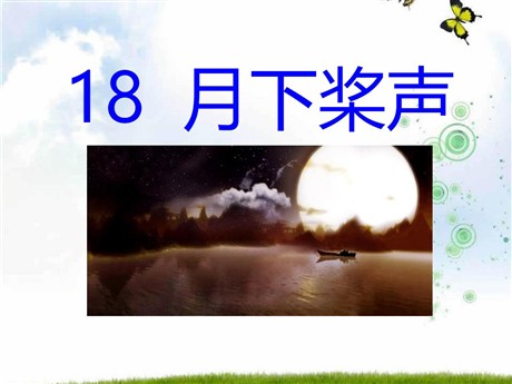 《月下桨声》PPT课件3