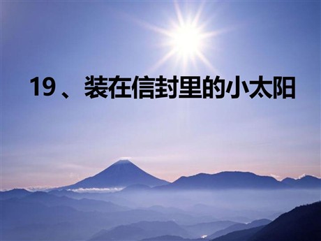 《装在信封里的小太阳》PPT课件