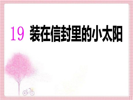 《装在信封里的小太阳》PPT课件2