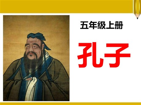 《孔子》PPT课件