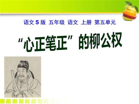 《“心正笔正”的柳公权》PPT课件