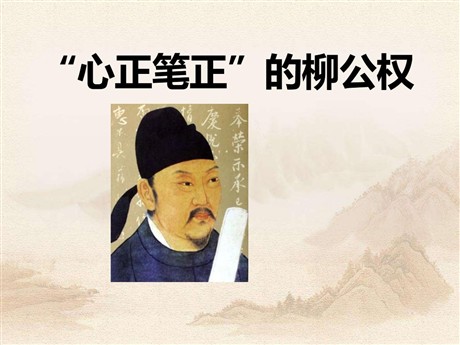 《“心正笔正”的柳公权》PPT课件2