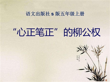 《“心正笔正”的柳公权》PPT课件3