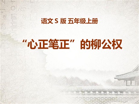 《“心正笔正”的柳公权》PPT课件4
