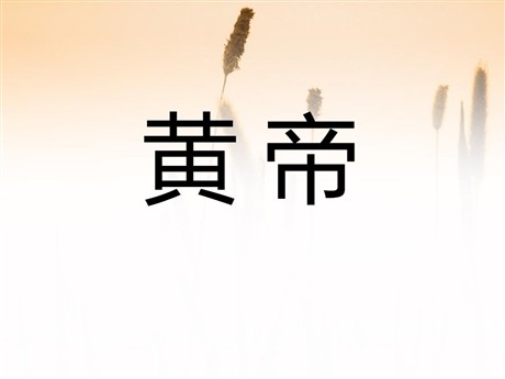 《黄帝》PPT课件