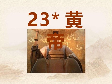 《黄帝》PPT课件2