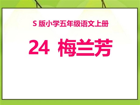 《梅兰芳》PPT课件