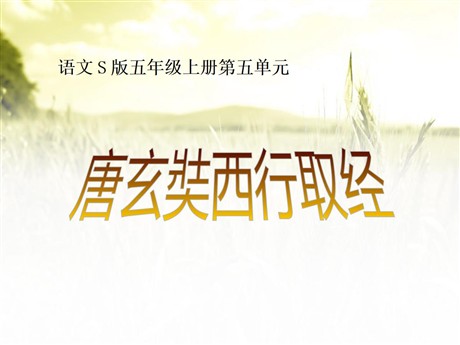 《唐玄奘西行取经》PPT课件