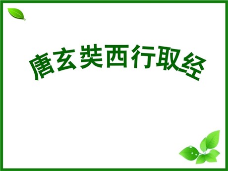 《唐玄奘西行取经》PPT课件2