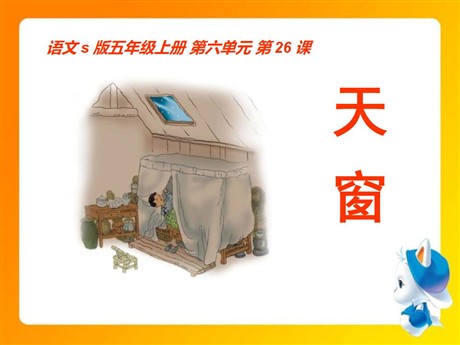《天窗》PPT课件14