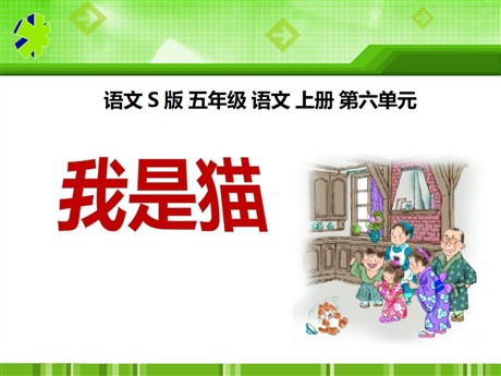 《我是猫》PPT课件3