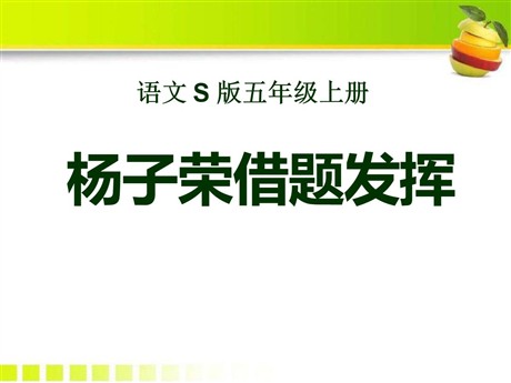 《杨子荣借题发挥》PPT课件2