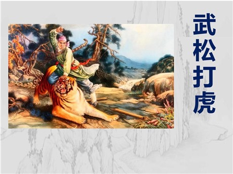 《武松打虎》PPT课件5
