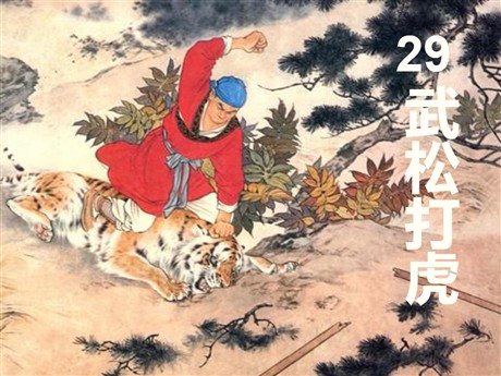 《武松打虎》PPT课件7