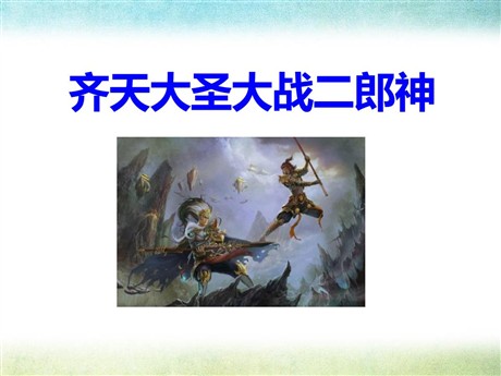 《齐天大圣大战二郎神》PPT课件2