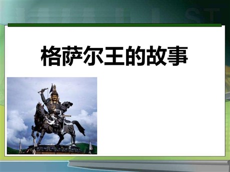 《格萨尔王的故事》PPT课件