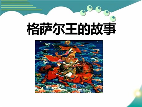 《格萨尔王的故事》PPT课件2