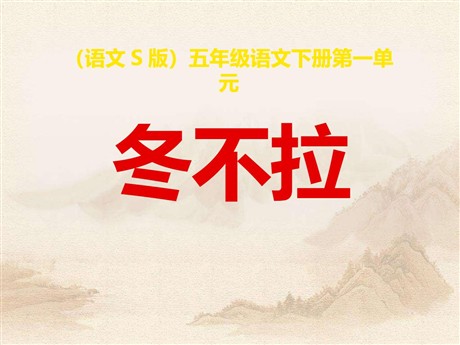 《冬不拉》PPT课件