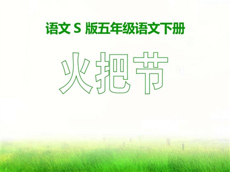 《火把节》PPT课件