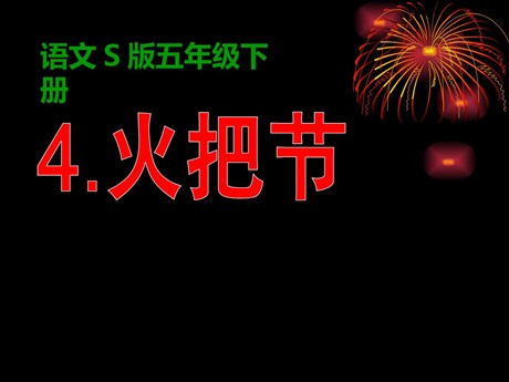 《火把节》PPT课件3