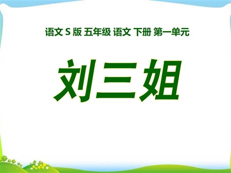 《刘三姐》PPT课件