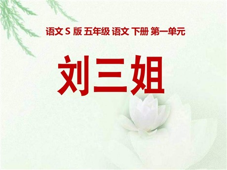 《刘三姐》PPT课件2