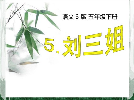《刘三姐》PPT课件4