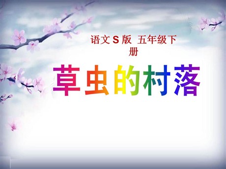 《草虫的村落》PPT课件11