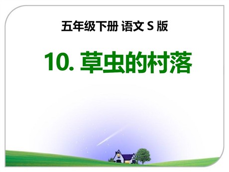 《草虫的村落》PPT课件12