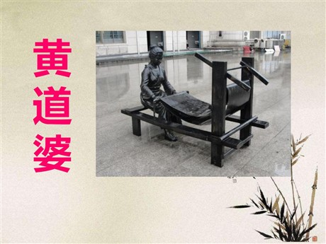 《黄道婆》PPT课件3