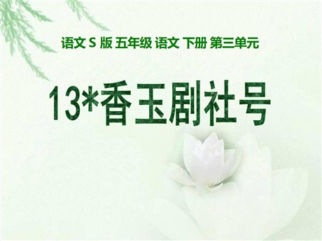 《香玉剧社号》PPT课件2