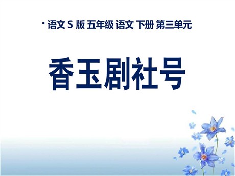 《香玉剧社号》PPT课件3