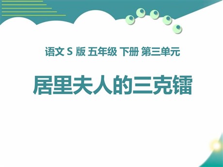 《居里夫人的三克镭》PPT课件