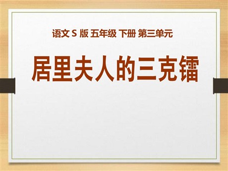 《居里夫人的三克镭》PPT课件2