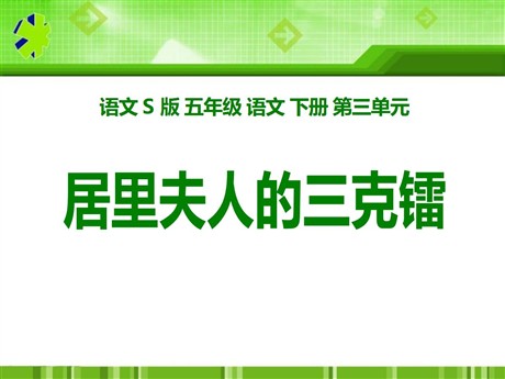 《居里夫人的三克镭》PPT课件3