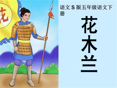 《花木兰》PPT课件2