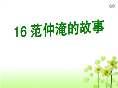 《范仲淹的故事》PPT课件
